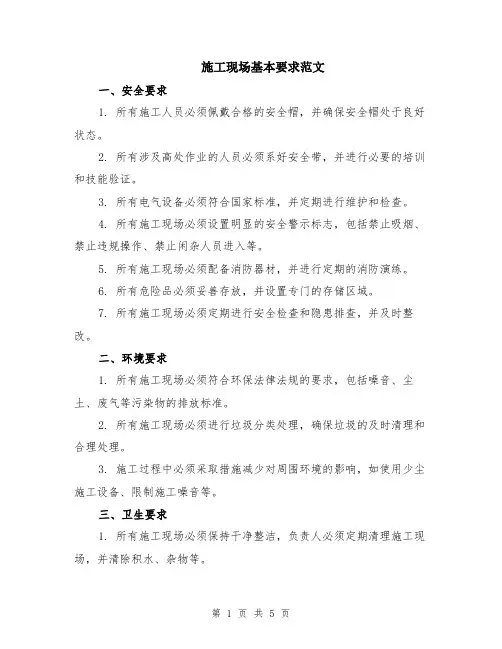 施工现场基本要求范文（二篇）