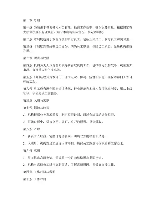 咨询机构人员管理制度范本