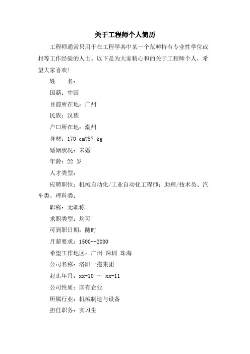 关于工程师个人简历