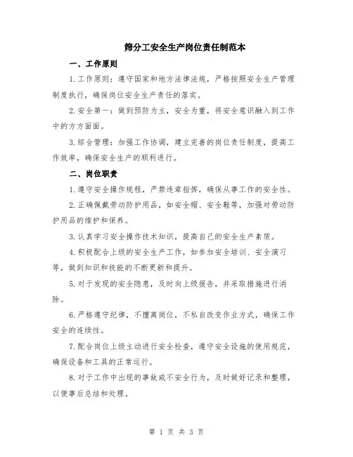 筛分工安全生产岗位责任制范本