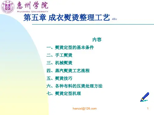 成衣熨烫整理工艺