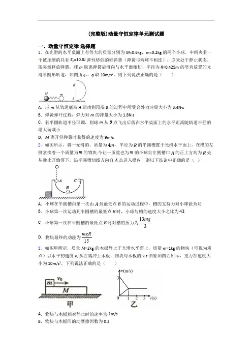 (完整版)动量守恒定律单元测试题