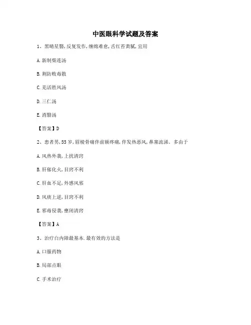 中医眼科学试题及答案(精选3)