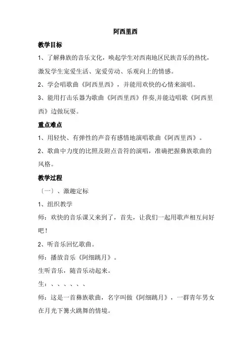 人教版二年级下册音乐《阿西里西》教案