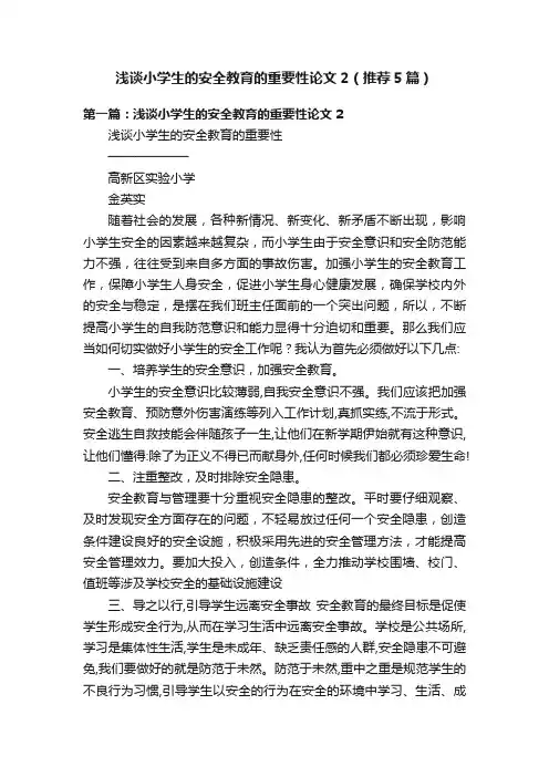 浅谈小学生的安全教育的重要性论文2（推荐5篇）