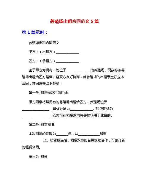 养殖场出租合同范文5篇