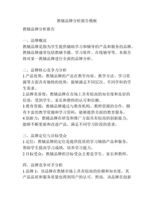 教辅品牌分析报告模板