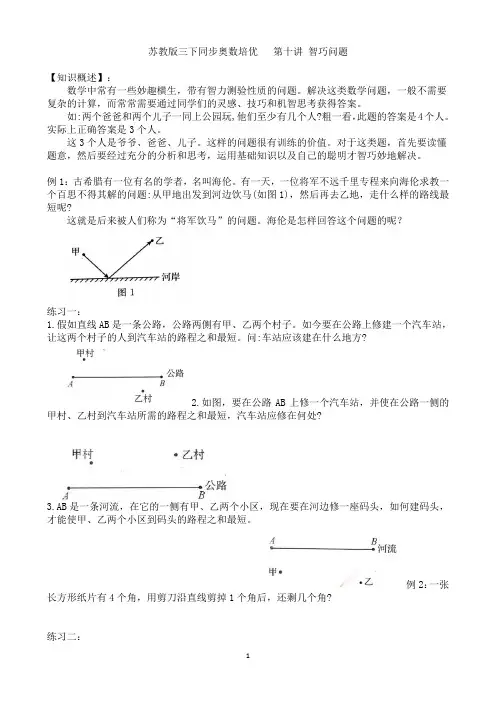 苏教版三下同步奥数培优  第十讲 智巧问题
