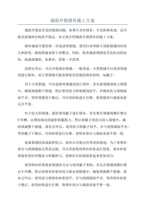 墙面开裂修补施工方案