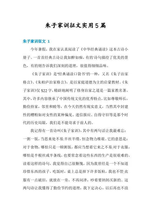 朱子家训征文实用5篇