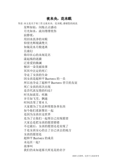 夜未央,花未眠_初三作文