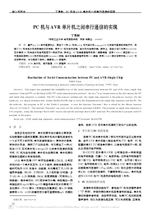 PC机与AVR单片机之间串行通信的实现