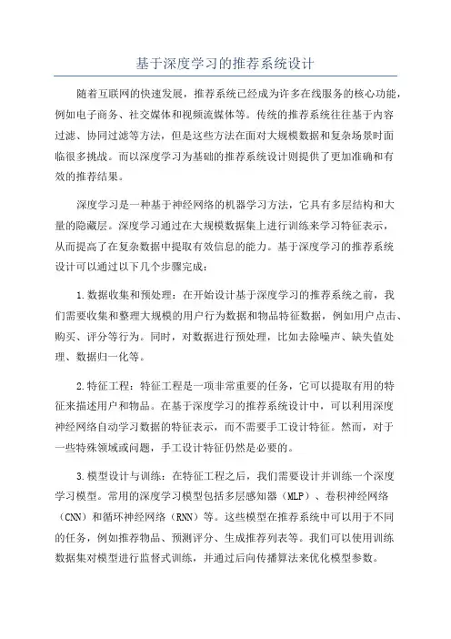 基于深度学习的推荐系统设计