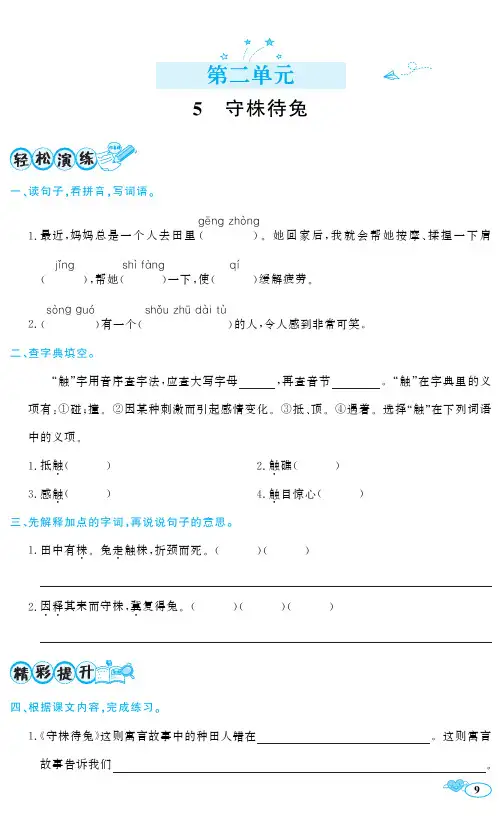 三年级下册语文一课一练5 守株待兔 人教(部编版)含答案)
