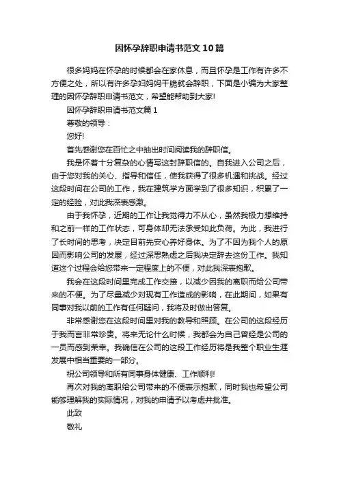 因怀孕辞职申请书范文10篇