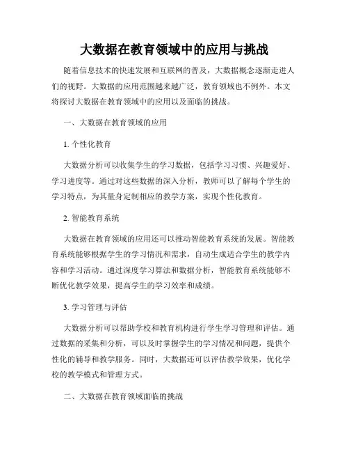 大数据在教育领域中的应用与挑战