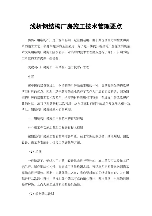 浅析钢结构厂房施工技术管理要点