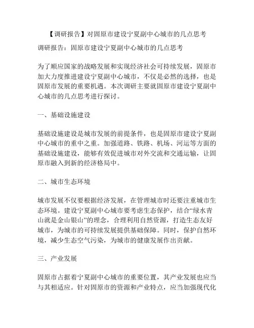 【调研报告】对固原市建设宁夏副中心城市的几点思考