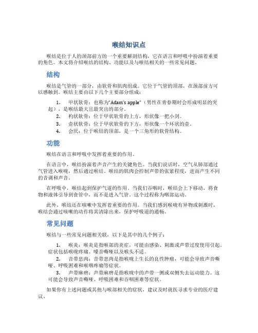 喉结知识点