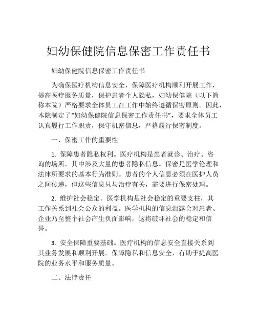 妇幼保健院信息保密工作责任书