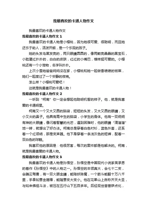 我最喜欢的卡通人物作文