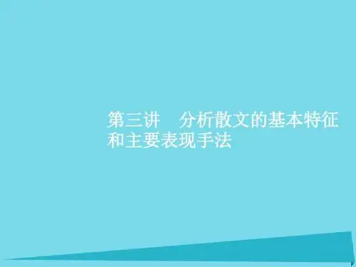 2017高考语文一轮复习  文学类文本阅读(散文)枝一叶总关情 第3讲 分析散文的基本特征和主要表现手法课件