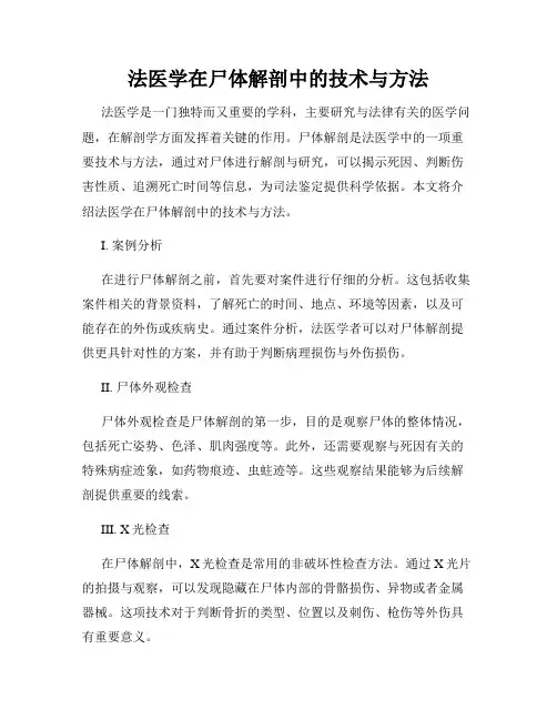 法医学在尸体解剖中的技术与方法