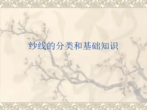纱线的分类和基础知识