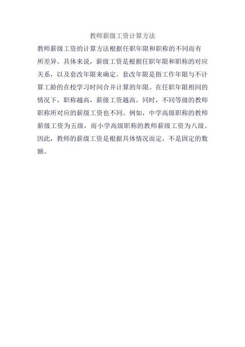 教师薪级工资计算方法