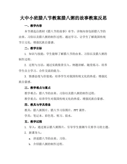 大中小班腊八节教案腊八粥的故事教案反思