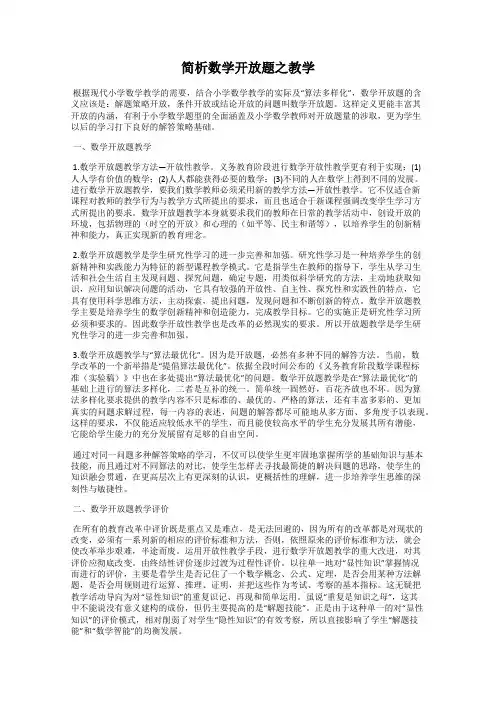 简析数学开放题之教学