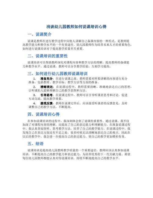 浅谈幼儿园教师如何说课培训心得