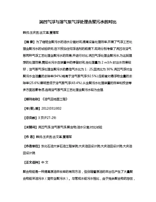 涡凹气浮与溶气泵气浮处理含聚污水的对比