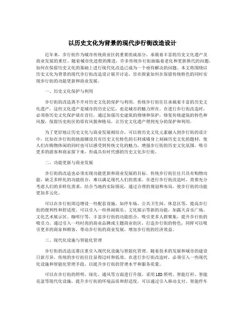 以历史文化为背景的现代步行街改造设计