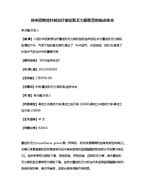 孙申田教授针刺治疗重症肌无力眼肌型的临床体会