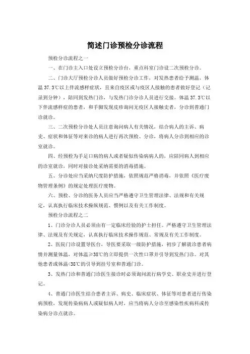 简述门诊预检分诊流程
