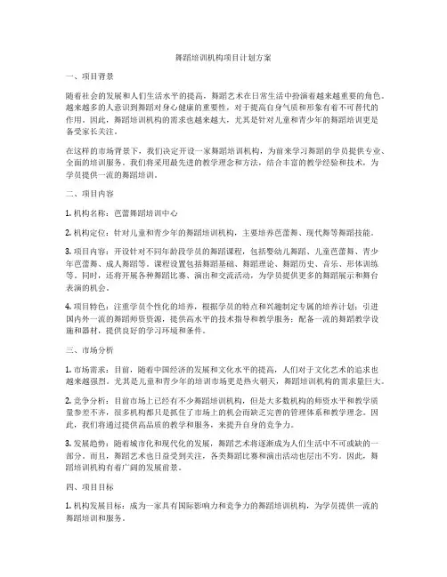 舞蹈培训机构项目计划方案