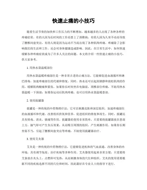 快速止痛的小技巧