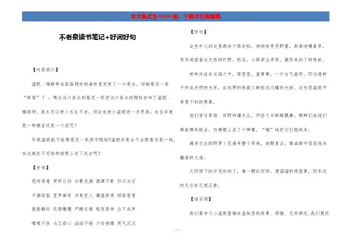 不老泉读书笔记+好词好句