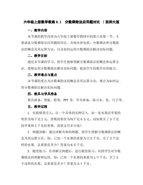六年级上册数学教案-6.1分数乘除法应用题对比｜西师大版