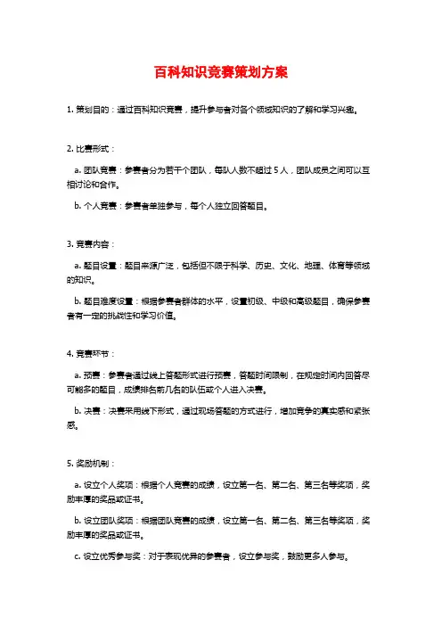 百科知识竞赛策划方案