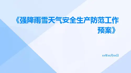 强降雨雪天气安全生产防范工作预案
