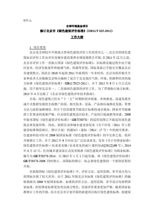 《修订北京市绿色建筑评价标准(DB11T825-2011)》工作大纲.doc