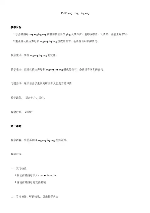 小学语文人教一年级上册汉语拼音-15课angengingong