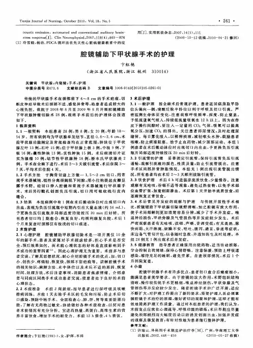 腔镜辅助下甲状腺手术的护理