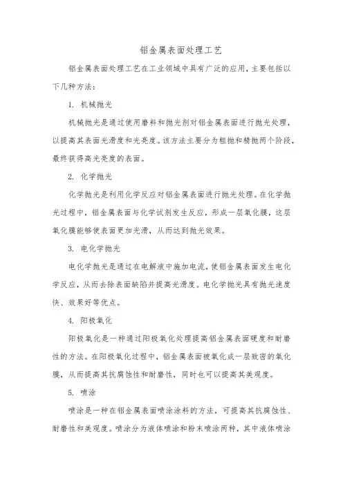 铝金属表面处理工艺