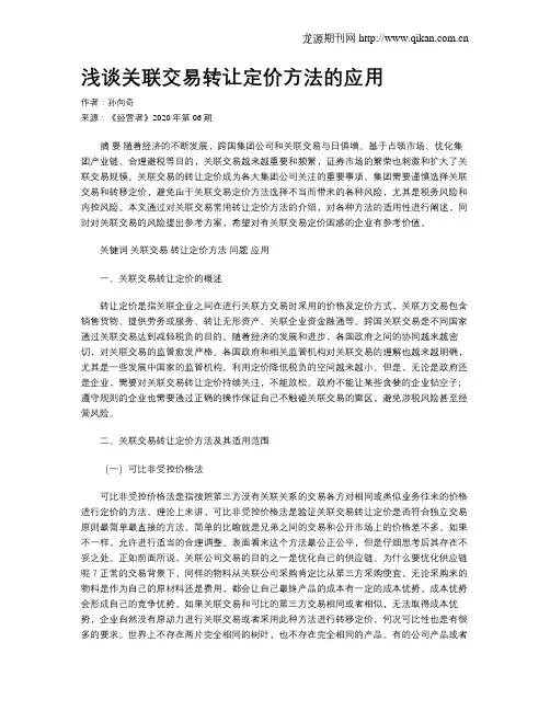 浅谈关联交易转让定价方法的应用