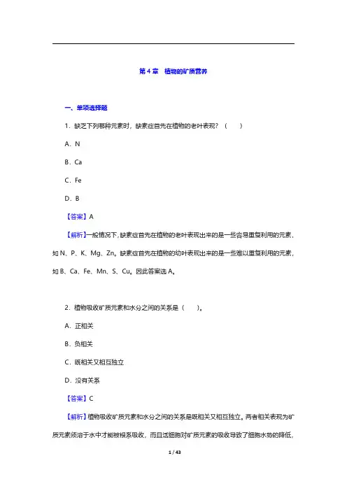 考研农学门类联考《414植物生理学与生物化学》植物生理学-植物的矿质营养【圣才出品】