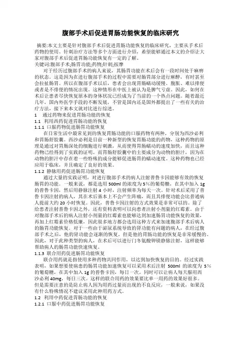 腹部手术后促进胃肠功能恢复的临床研究