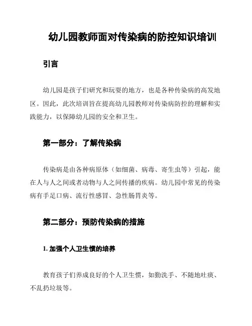幼儿园教师面对传染病的防控知识培训